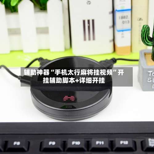 辅助神器“手机太行麻将挂视频”开挂辅助脚本+详细开挂-第1张图片