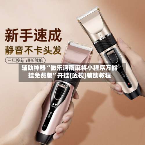 辅助神器“微乐河南麻将小程序万能挂免费版	”开挂(透视)辅助教程-第1张图片