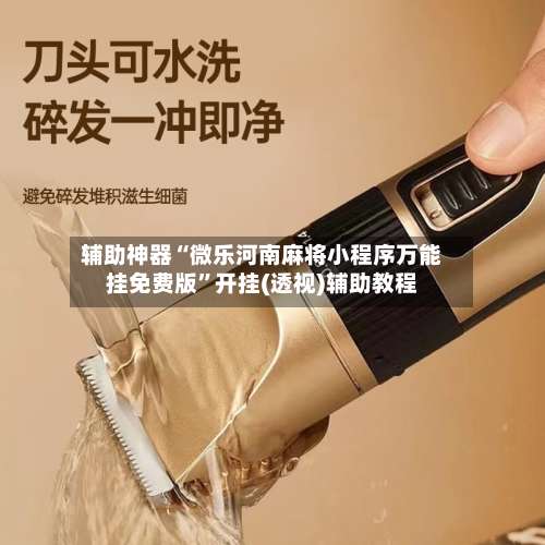 辅助神器“微乐河南麻将小程序万能挂免费版”开挂(透视)辅助教程-第2张图片