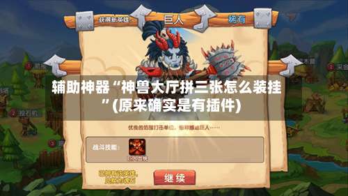 辅助神器“神兽大厅拼三张怎么装挂	”(原来确实是有插件)-第1张图片