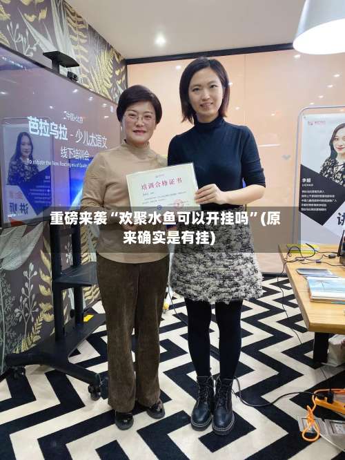 重磅来袭“欢聚水鱼可以开挂吗	”(原来确实是有挂)-第3张图片