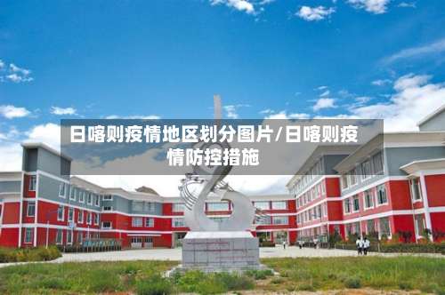日喀则疫情地区划分图片/日喀则疫情防控措施-第2张图片