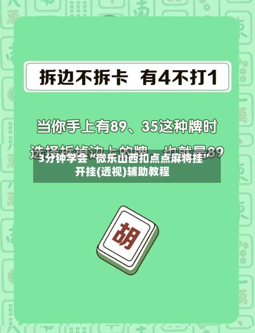 3分钟学会“微乐山西扣点点麻将挂”开挂(透视)辅助教程-第2张图片