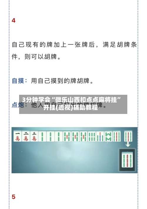 3分钟学会“微乐山西扣点点麻将挂”开挂(透视)辅助教程-第3张图片