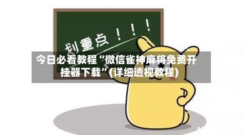 今日必看教程“微信雀神麻将免费开挂器下载”(详细透视教程)-第1张图片