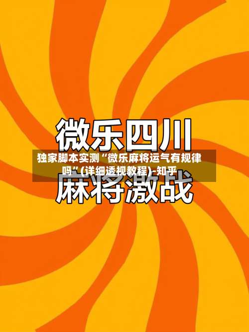 独家脚本实测“微乐麻将运气有规律吗”(详细透视教程)-知乎-第2张图片
