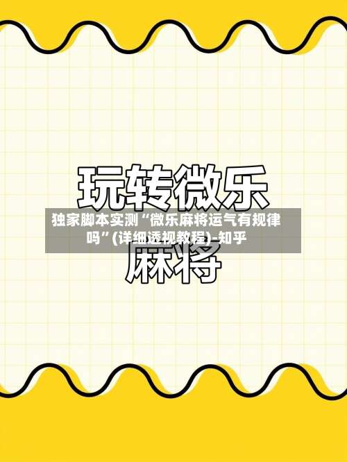 独家脚本实测“微乐麻将运气有规律吗	”(详细透视教程)-知乎-第1张图片