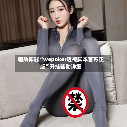 辅助神器“wepoker透视脚本官方正版”开挂辅助详细-第1张图片