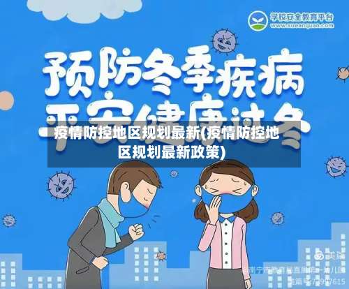 疫情防控地区规划最新(疫情防控地区规划最新政策)-第1张图片