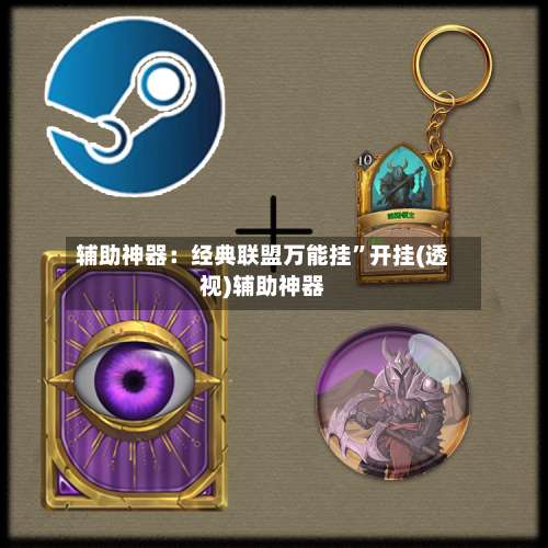 辅助神器：经典联盟万能挂”开挂(透视)辅助神器-第2张图片