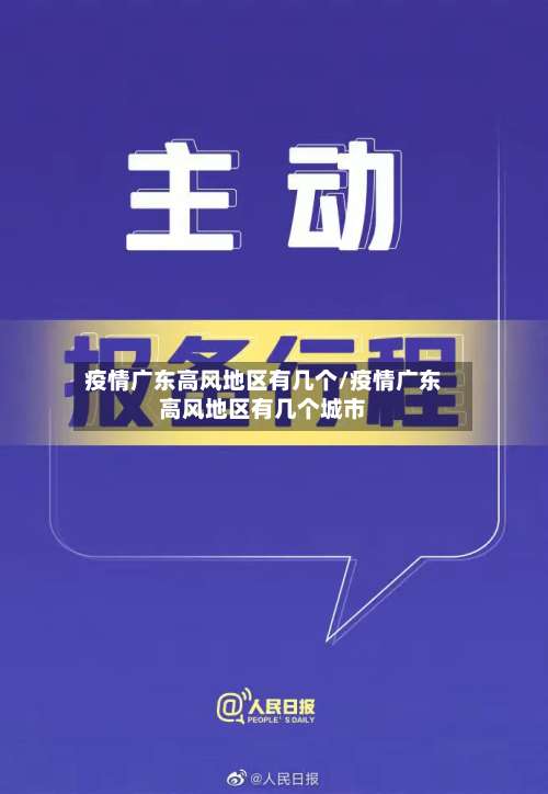 疫情广东高风地区有几个/疫情广东高风地区有几个城市-第2张图片