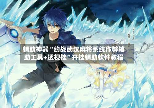 辅助神器“约战武汉麻将系统作弊辅助工具+透视挂”开挂辅助软件教程-第1张图片