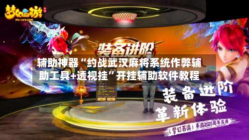 辅助神器“约战武汉麻将系统作弊辅助工具+透视挂	”开挂辅助软件教程-第2张图片