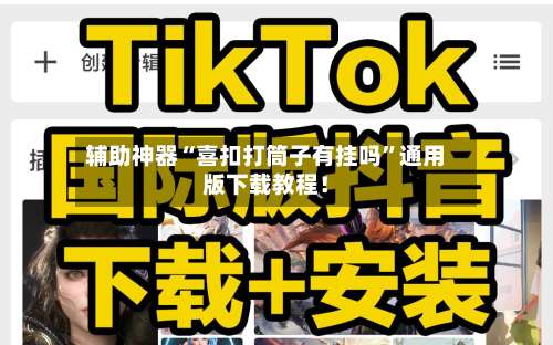 辅助神器“喜扣打筒子有挂吗	”通用版下载教程！-第1张图片