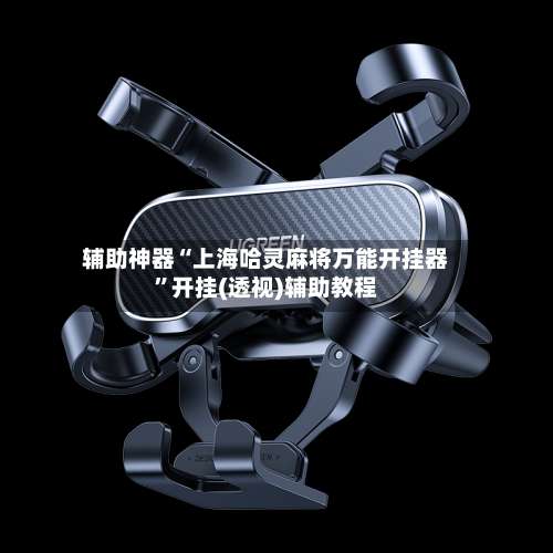 辅助神器“上海哈灵麻将万能开挂器	”开挂(透视)辅助教程-第1张图片