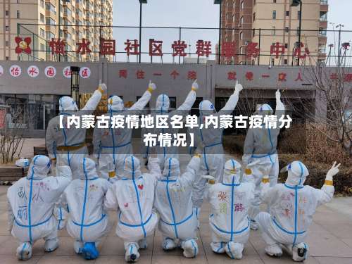 【内蒙古疫情地区名单,内蒙古疫情分布情况】-第1张图片