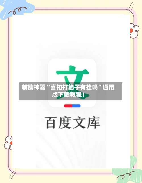 辅助神器“喜扣打筒子有挂吗”通用版下载教程！-第3张图片