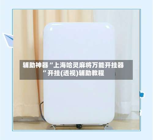 辅助神器“上海哈灵麻将万能开挂器”开挂(透视)辅助教程-第2张图片