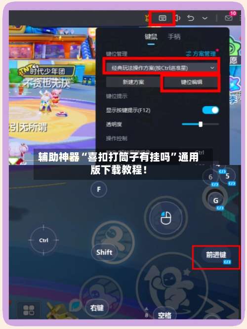 辅助神器“喜扣打筒子有挂吗”通用版下载教程！-第2张图片