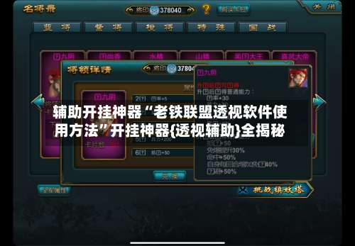 辅助开挂神器“老铁联盟透视软件使用方法”开挂神器{透视辅助}全揭秘-第1张图片