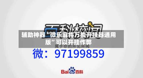 辅助神器“微乐麻将万能开挂器通用版”可以开挂作弊-第3张图片