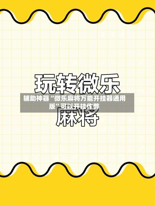 辅助神器“微乐麻将万能开挂器通用版	”可以开挂作弊-第1张图片