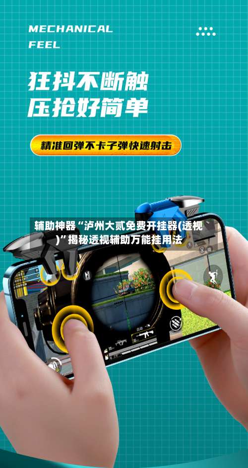 辅助神器“泸州大贰免费开挂器(透视)”揭秘透视辅助万能挂用法-第2张图片