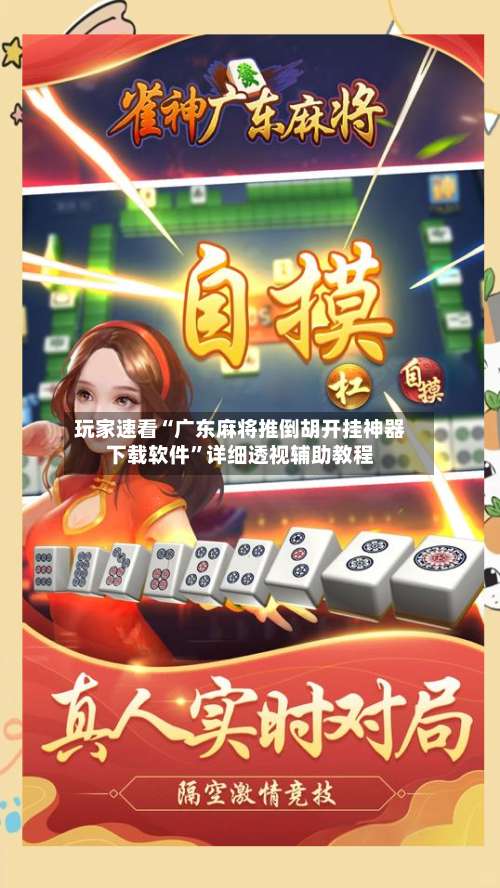 玩家速看“广东麻将推倒胡开挂神器下载软件”详细透视辅助教程-第3张图片
