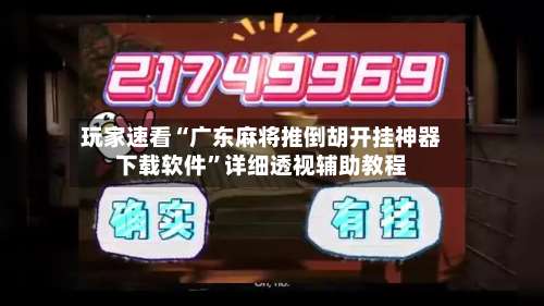 玩家速看“广东麻将推倒胡开挂神器下载软件”详细透视辅助教程-第1张图片