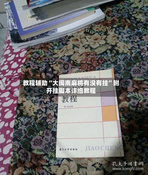 教程辅助“大闽南麻将有没有挂”附开挂脚本详细教程-第1张图片