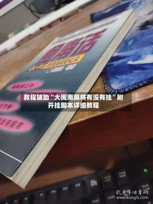 教程辅助“大闽南麻将有没有挂”附开挂脚本详细教程-第3张图片