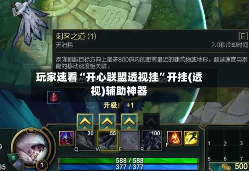 玩家速看“开心联盟透视挂”开挂(透视)辅助神器-第2张图片