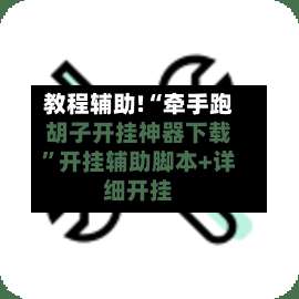 教程辅助!“牵手跑胡子开挂神器下载”开挂辅助脚本+详细开挂-第1张图片