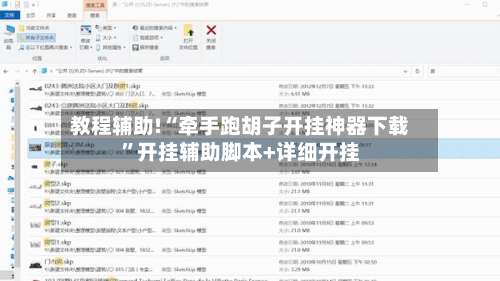 教程辅助!“牵手跑胡子开挂神器下载	”开挂辅助脚本+详细开挂-第2张图片