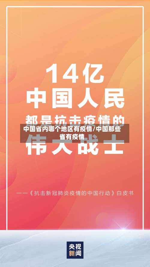 中国省内哪个地区有疫情/中国那些省有疫情-第1张图片