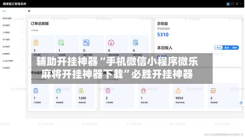 辅助开挂神器“手机微信小程序微乐麻将开挂神器下载”必胜开挂神器-第1张图片