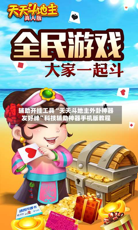 辅助开挂工具“天天斗地主外卦神器发好牌”科技辅助神器手机版教程-第1张图片