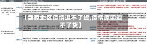 【卖家地区疫情退不了货,疫情原因退不了货】-第1张图片