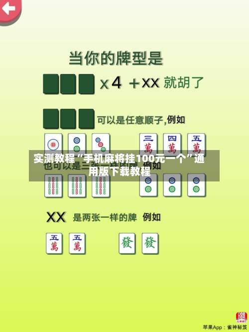 实测教程“手机麻将挂100元一个”通用版下载教程-第1张图片