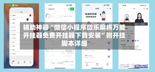 辅助神器“微信小程序微乐麻将万能开挂器免费开挂器下载安装”附开挂脚本详细-第1张图片