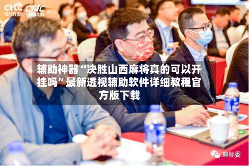 辅助神器“决胜山西麻将真的可以开挂吗”最新透视辅助软件详细教程官方版下载-第1张图片