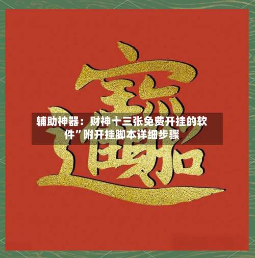 辅助神器：财神十三张免费开挂的软件	”附开挂脚本详细步骤-第3张图片