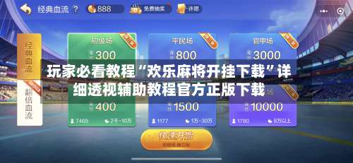 玩家必看教程“欢乐麻将开挂下载”详细透视辅助教程官方正版下载-第2张图片