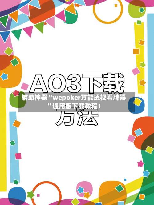 辅助神器“wepoker万能透视看牌器	”通用版下载教程！-第1张图片