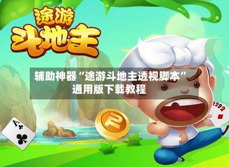 辅助神器“途游斗地主透视脚本”通用版下载教程-第1张图片