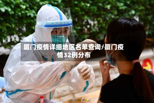 厦门疫情详细地区名单查询/厦门疫情32例分布-第1张图片