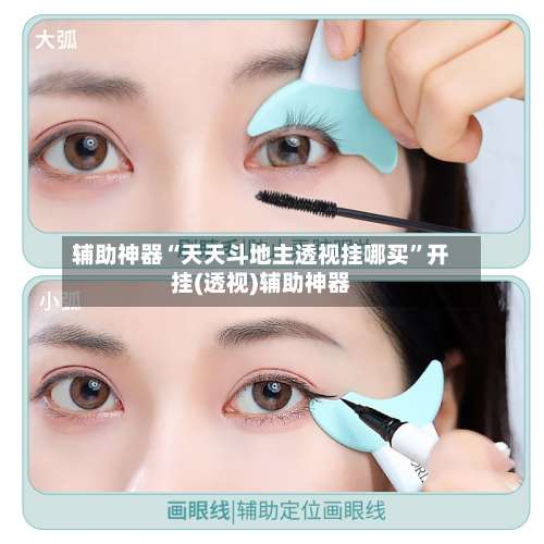 辅助神器“天天斗地主透视挂哪买”开挂(透视)辅助神器-第1张图片