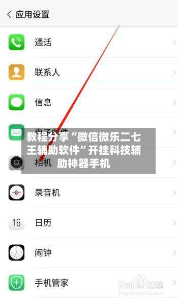教程分享“微信微乐二七王辅助软件”开挂科技辅助神器手机-第1张图片