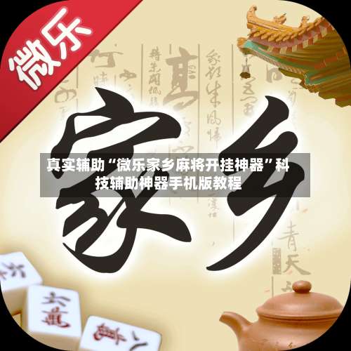 真实辅助“微乐家乡麻将开挂神器	”科技辅助神器手机版教程-第1张图片
