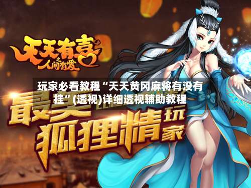 玩家必看教程“天天黄冈麻将有没有挂	”(透视)详细透视辅助教程-第1张图片